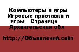 Компьютеры и игры Игровые приставки и игры - Страница 3 . Архангельская обл.